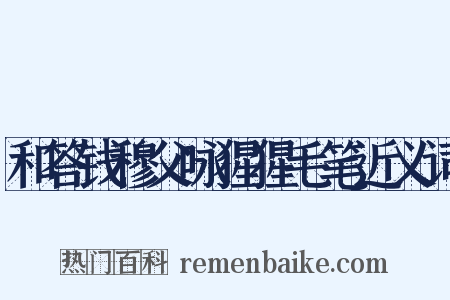 和答钱穆父咏猩猩毛笔近义词是什么意思的图片